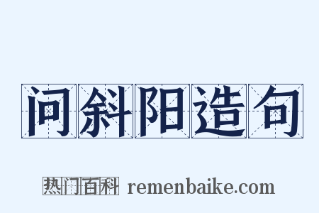 问斜阳造句是什么意思的图片